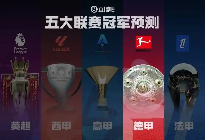 德甲冠军预测拜仁剑指卫冕！滕哈赫带领药厂能否制造悬念？